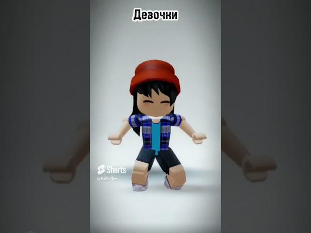 Как добиваются парни #roblox #роблокс #рекомендации #shorts #short #shortvideo #shortsviral #games