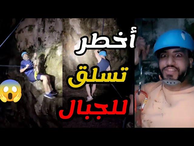 مغامرات فزع الشمري | التسلق من أعلي الجبال ليلا ونسبة خطورته عالية جدا