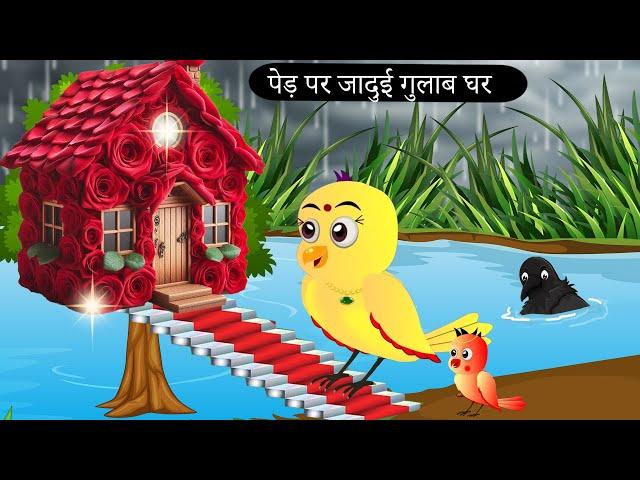 बारिश में चिड़िया का गुलाब घर | Rano Chidiya Wala Cartoon |Tuni Achi Cartoon| Hindi Kahani |Chichu TV