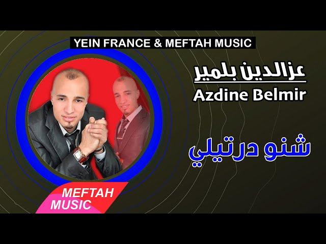 Azdine Belmir - Chno Dertili | عزالدين بلمير - شنو درتيلي