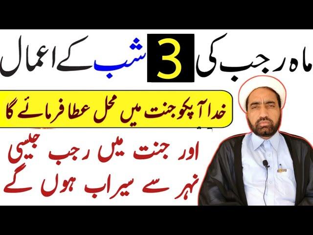 Rajab Ka 3 Din Ka Amal || Rajab 3rd day Amal || By Allama Fida Hussain ||