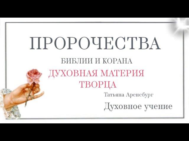 Духовная материя и возможности эволюции человека в случае мира на земле и соблюдении законов Бога.