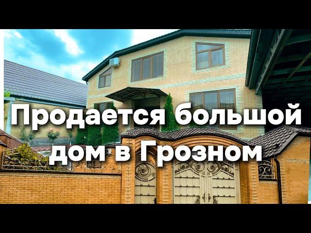 Продается двухэтажный дом в поселке Войково, г.Грозный