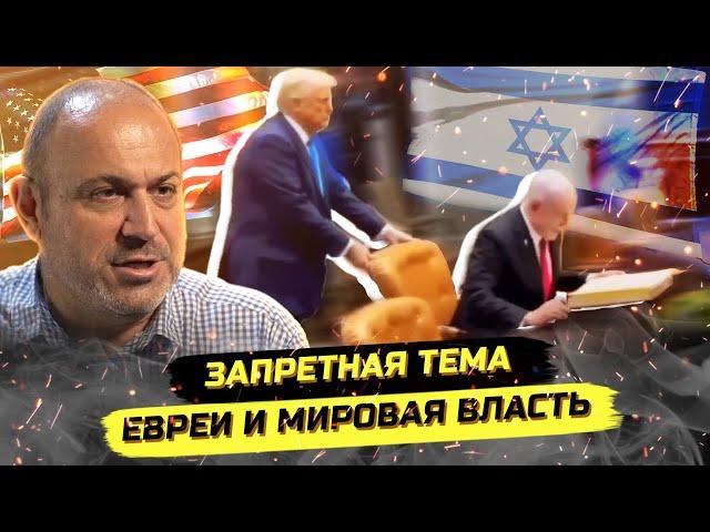 Почему Трамп прислуживает Нетаньяху: сионисты, Хабад, левые. Историк Колпакиди