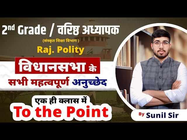 राजस्‍थान की विधानसभा | Important Article | Rajasthan Polity | 2nd Grade Rajasthan Polity Exam