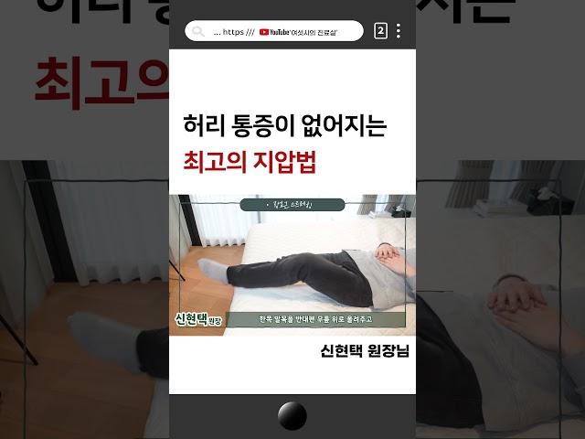 허리디스크, 허리통증 없애는 간단 스트레칭! / 집에서 하는 장요근 재활운동