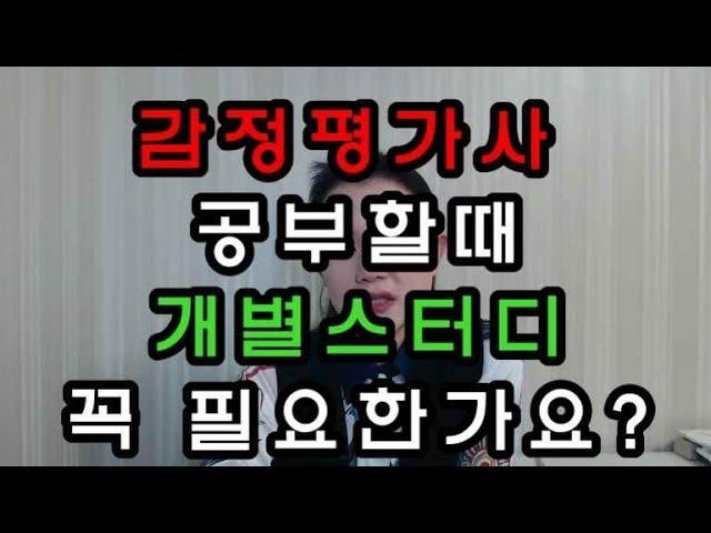 감정평가사 개별스터디 꼭 해야하나