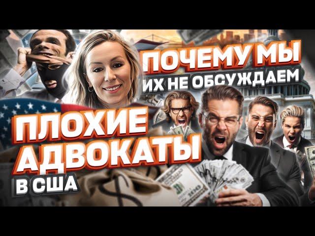 ПЛОХИЕ АДВОКАТЫ в США: почему мы их не обсуждаем, политическое убежище в США #cbpone #адвокатвсша