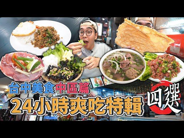 台中美食中區篇，24小時爽吃特輯四選 !  火車站周邊好料，免出國爽吃正宗東南亞美食，酥脆炒河粉初體驗、泰北經典生牛肉、激推越式牛肉捲、中區資深汕頭火鍋  【 肥波外食記 】