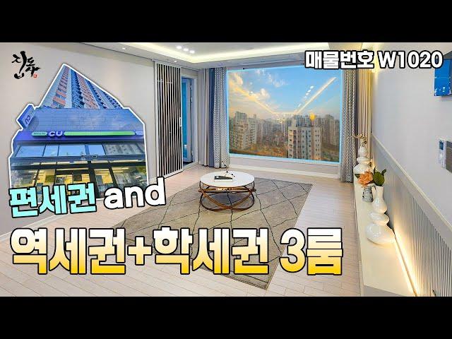 [W1020] 부평 3룸 역세권 학세권 편세권까지 최적의 입지!