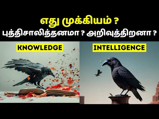 எது முக்கியம் ? புத்திசாலித்தனமா ? அறிவுத்திறனா ? | Knowledge vs intelligence in Tamil