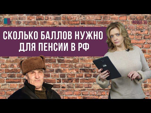 Сколько баллов нужно для пенсии в РФ?