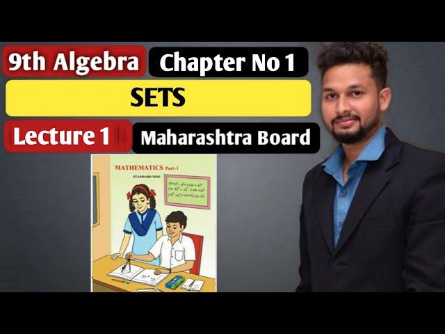 9th Algebra | Chapter 1 | Sets | Practice set 1.1 | Lecture 1 |  Maharashtra Board |