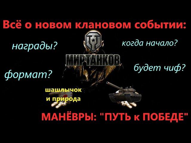 МАНЕВРЫ: ПУТЬ к ПОБЕДЕКОГДА НАЧАЛО?КАКИЕ НАГРАДЫ?КЛАНОВЫЕ БОИ в МИРЕ ТАНКОВ