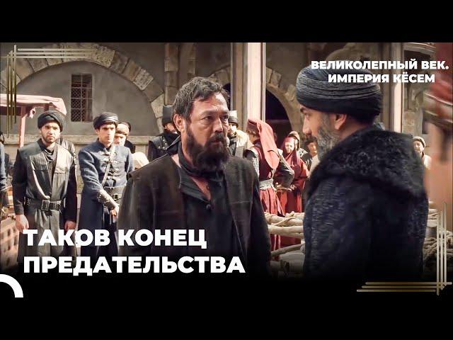 Кёсем Приказывает Забросать Синана Камнями Народом | Великолепный век. Империя Кёсем Серия 163