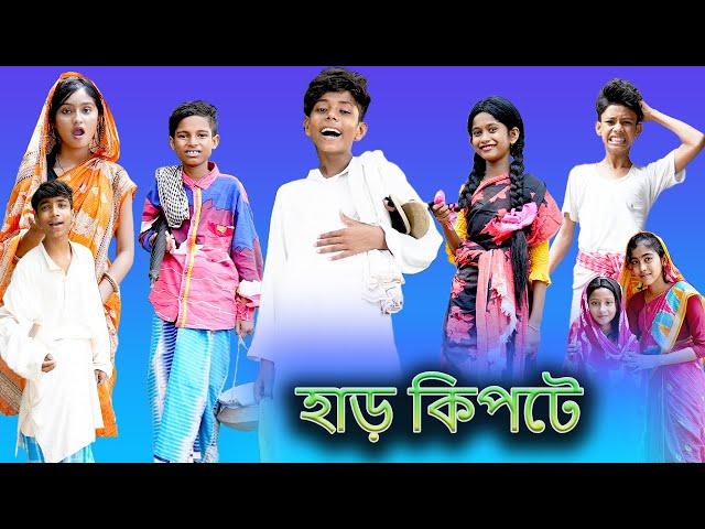 হাড় কিপটে (Har Kipte) |Bangla Funny Video |Sofik & Bishu |Palli Gram TV Latest Funny Video 2022