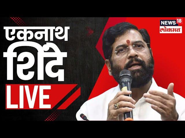 CM Eknath Shinde LIVE | एकनाथ शिंदे त्याग करणार का? पत्रकार परिषदेतून मोठी घोषणा| Maharashtra New CM