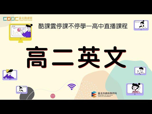 停課不停學〔高二英文〕線上直播課程