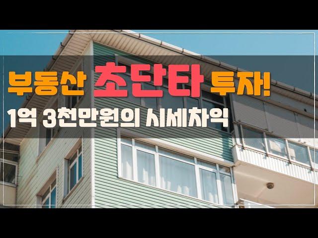 초단타로 목적을 잡았던 물건의 투자스토리! [경매특강 / 부동산공매 / 아파트 투자]