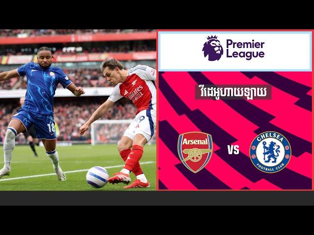 អត្ថាធិប្បាយដោយ ៖ Admin Ravuth ​​អាសឺណល Vs ឆេលសុី វីដេអូហាយឡាយ Football