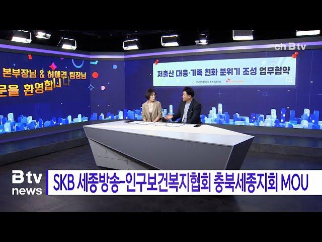 SKB 세종방송-인구보건복지협회 충북세종지회 MOU(세종)