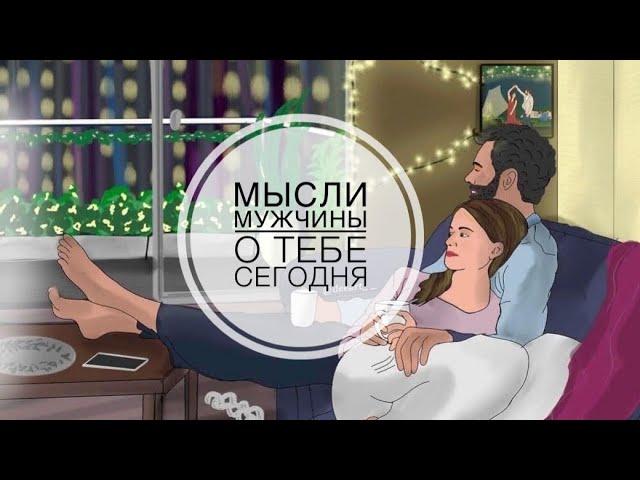 МЫСЛИ  МУЖЧИНЫ О ВАС СЕЙЧАС ⁉️️️‍🩹 #ктодумаетобомнесейчас #тароегомысли #гадание #онобомне