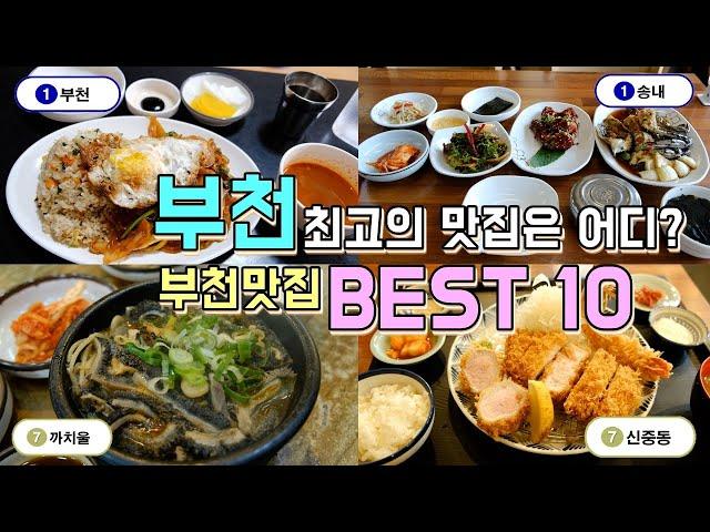 부천 최고의 맛집을 찾아서! 부천맛집 Best 10