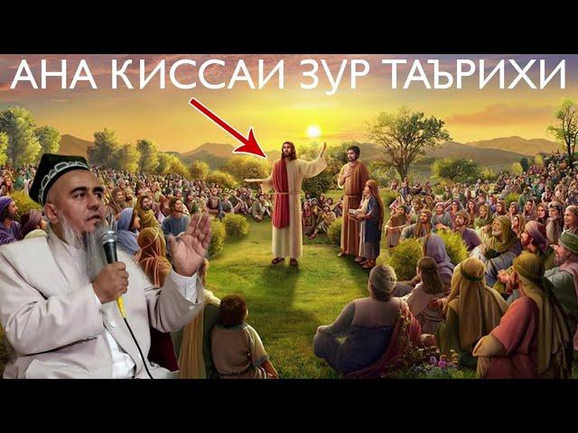 АНА КИССАИ ЗУР ТАЪРИХИ БИН РОХАТ МЕКНИ ДОМУЛЛО АБДУРАХИМ 2021