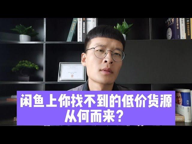 为什么闲鱼上有些商品的售价比你拿货价都低？