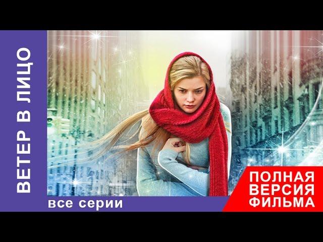 Ветер в Лицо. Фильм. Все серии подряд. Мелодрама. StarMedia