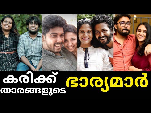 കരിക്ക് താരങ്ങളുടെ ഭാര്യമാർ Part -1ഇവരുടെ കല്യാണം കഴിഞ്ഞാരുന്നല്ലേ.. #KARIKKU #trending