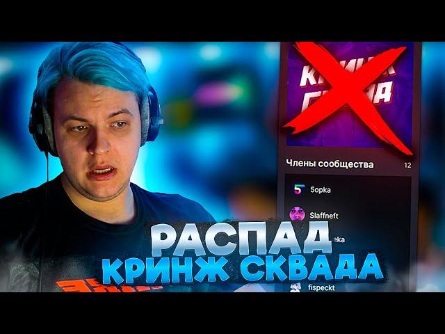 ПЯТЁРКА ПОКИДАЕТ КРИНЖ СКВАД | КОНЕЦ КРИНЖ СКВАДА?