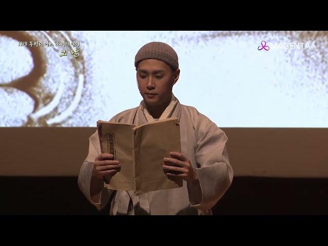 경복대 공연예술학과 산학협력공연 - 1919 부평리 어느 소녀의 일기, 그날
