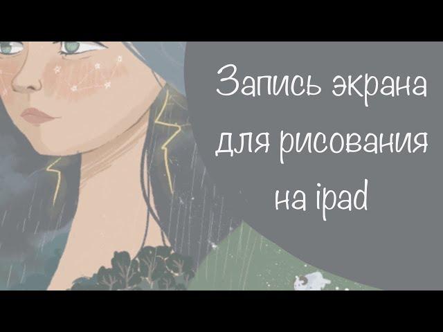 Как записать видео процесс в Procreate? Делаем спидпейнт на ipad