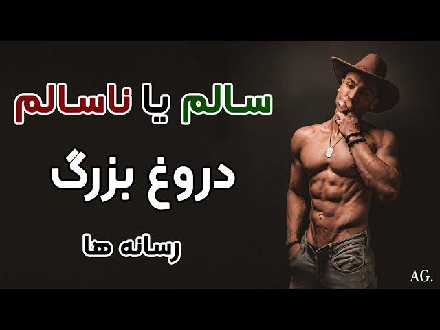 ۲۱۷ - تغذیه سالم یا ناسالم واقعا وجود داره یا یه دروغ بزرگ رسانه هاست ؟