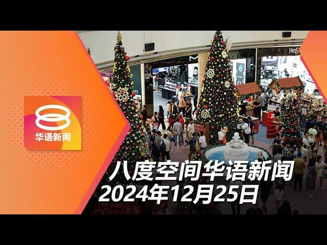 2024.12.25 八度空间华语新闻 ǁ 8PM 网络直播【今日焦点】元首与首相贺圣诞 / 肇祸罗里司机录供助查 / 客机疑撞鸟坠毁哈萨克