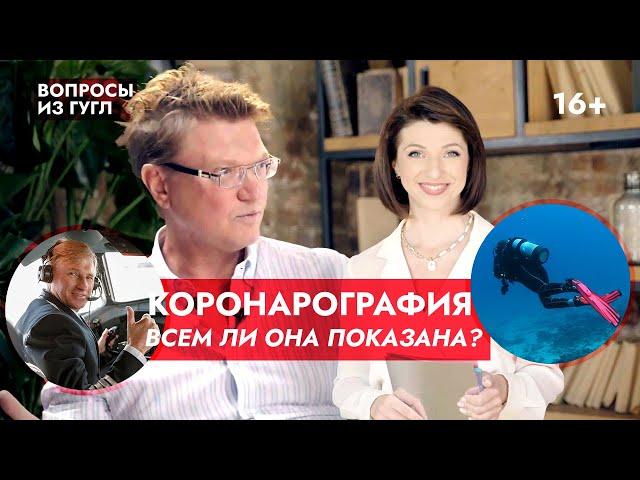 Коронарография: что это за метод? Всем ли она показана? Отвечает профессор Ардашев А.В.