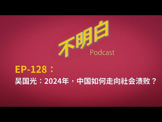 EP-128 吴国光：2024年，中国如何走向社会溃败？| 中共 | 民族主义 | 暴力 | 仇日 | 珠海 | 苏州 | 袭击 | 底层互害 | 官僚体系 | 极权  | 维稳  |