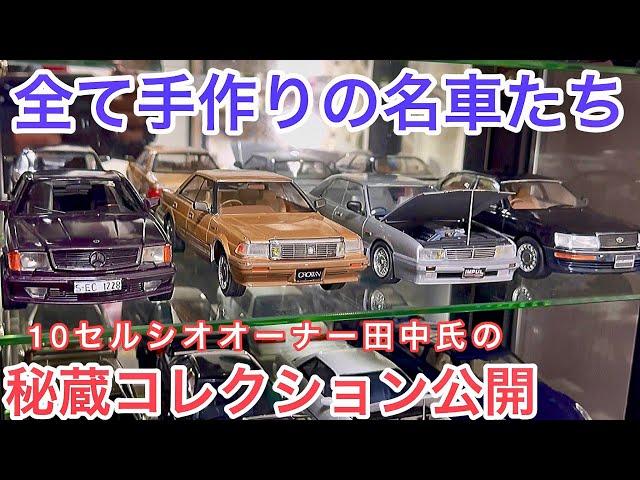 【名車コレクション】10セルシオオーナーが作るプラモデル‼️内外装 腹下 エンジンルームまでソックリ‼️セルシオ ローレル クラウン メルセデスAMG GTR ランボルギーニ フェラーリ シーマ