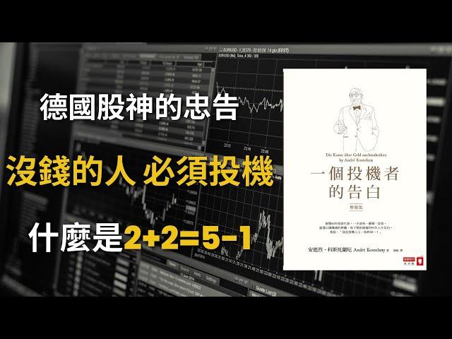 《一個投機者的告白 》股市為什麼是2+2=5-1｜資金+心理＝趨勢｜雞蛋理論｜科斯托蘭尼  (中文字幕）｜富人思維 說書