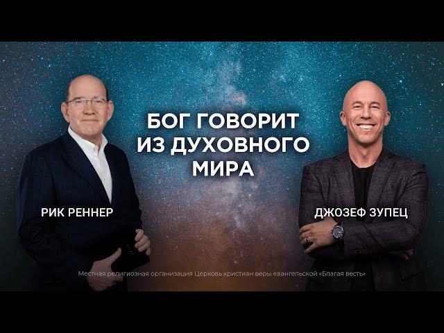 1. Может ли пророк ошибаться? Рик Реннер, Джозеф Зупец