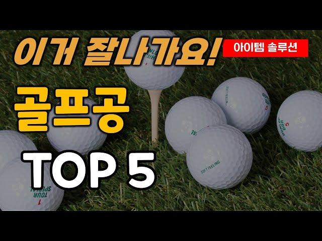 골프공 추천 순위 TOP5ㅣ골프볼