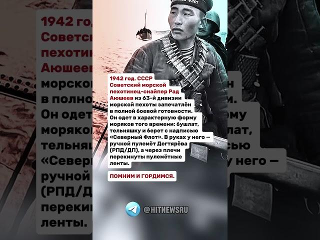 Советский морской пехотинец-снайпер Рад Аюшеев.