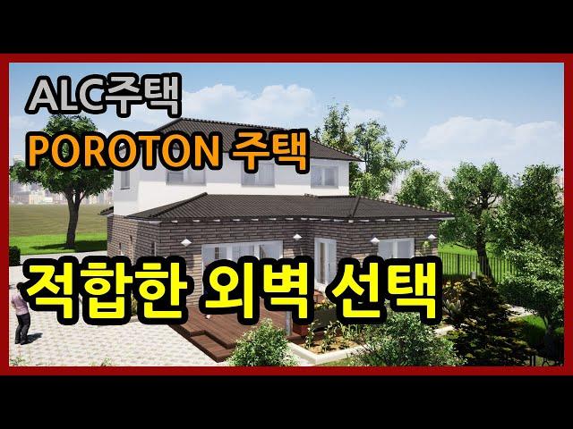 ALC주택과 독일산 세라믹단열블럭 POROTON주택의 적합한 외벽시스템 선택을 위한 가이드