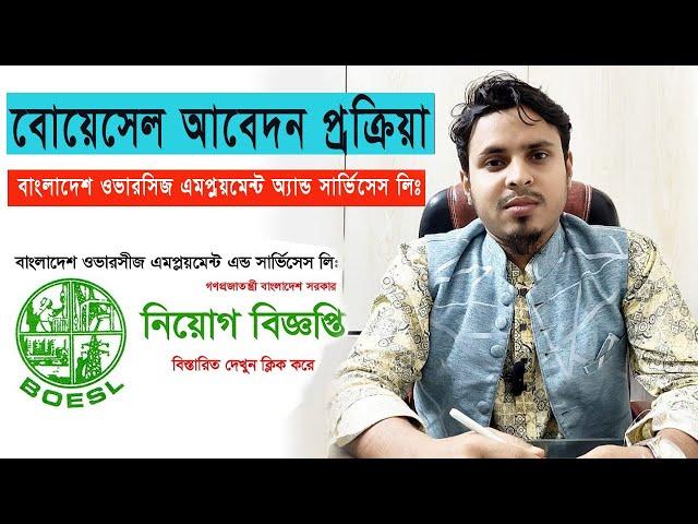 বোয়েসেল আবেদনের নিয়ম ও প্রক্রিয়া // BOESL Application Information// আস সুন্নাহ এয়ার ট্রাভেলস