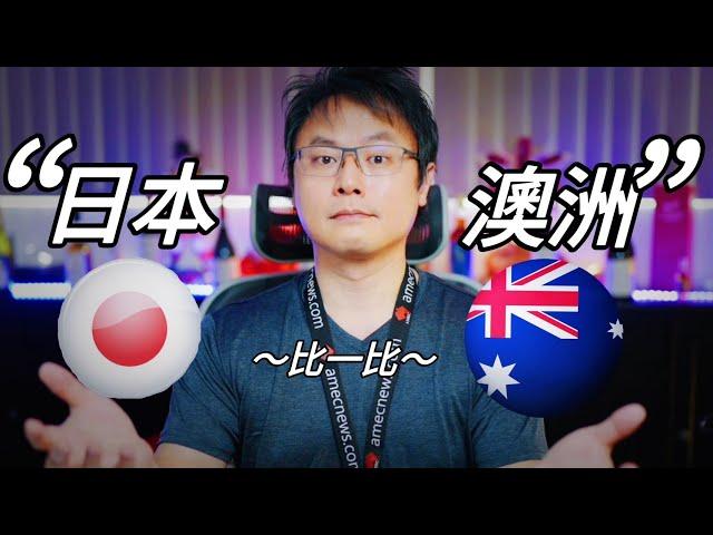 【Karl日本考察心得分享】日本澳洲，哪裡好？比一比～