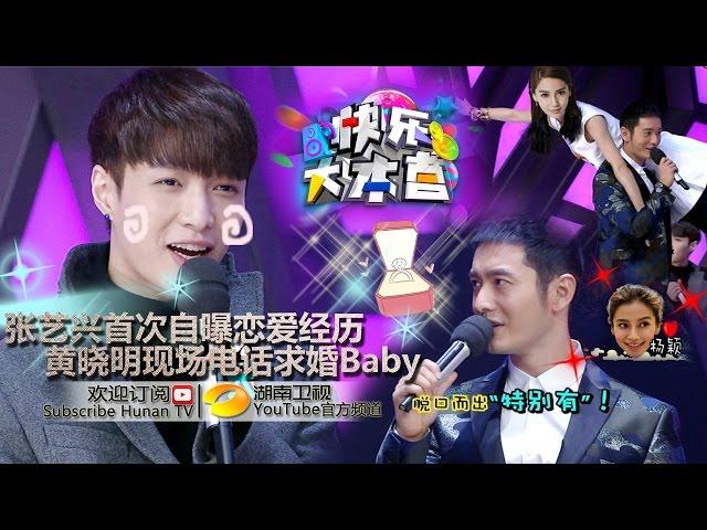 《快乐大本营》20150314 黄晓明与乔任梁来电 扛谢娜被baby逼婚 Happy Camp: Huang Xiaoming Proposes To Angelababy【湖南卫视官方版1080P】