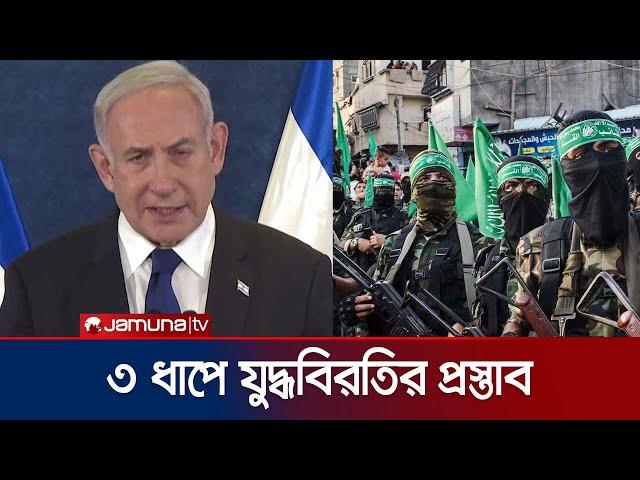 অবশেষে যুদ্ধবিরতি প্রস্তুাব দিলো ইসরায়েল | Israel Ceasefire Plan | Jamuna TV