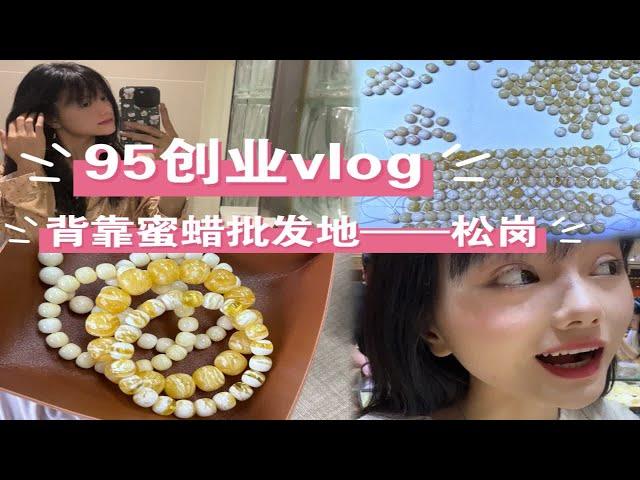 95后创业vlog，花10w在深圳开文玩工作室，背靠市场优势加上从业蜜蜡多年，啥也不会，只会选蜜蜡！