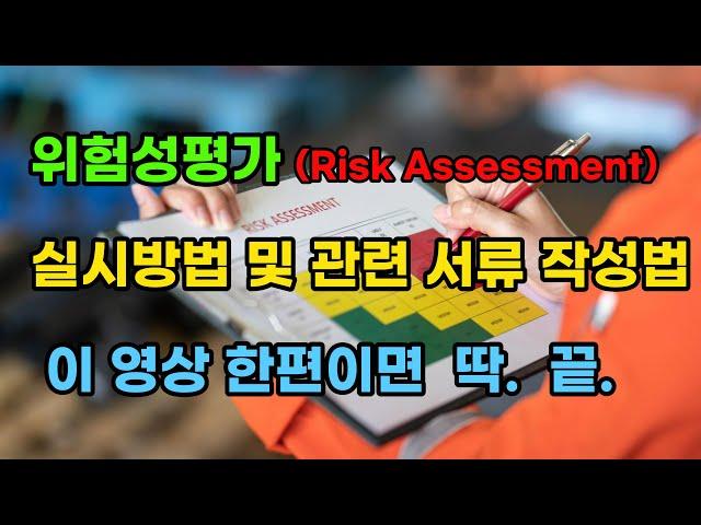 EP_6.  위험성평가(risk assessment) 실시방법 및 관련 서류 작성법 매우 쉽게 알려드립니다.